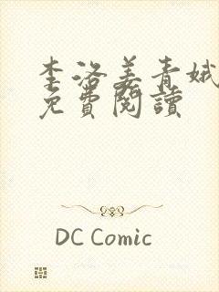 李洛姜青娥小说免费阅读