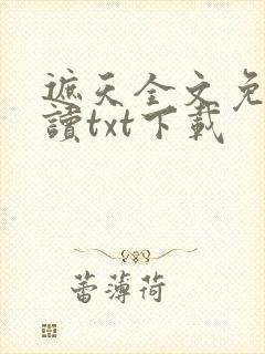 遮天全文免费阅读txt下载