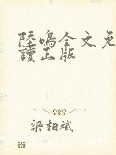 陆鸣全文免费阅读正版