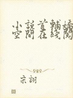 小说首辅娇妻有空间在线阅读全文