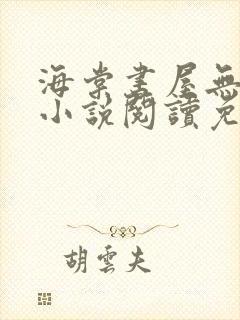 海棠书屋无弹窗小说阅读免费