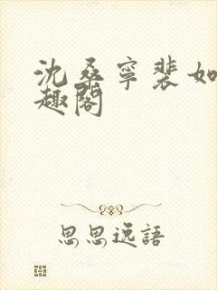 沈桑宁裴如衍笔趣阁