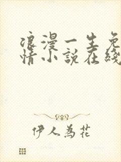 浪漫一生免费言情小说在线阅读封面