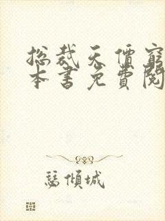 总裁天价穷妻全本书免费阅读封面