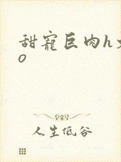 甜宠巨肉h文po封面