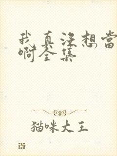 我真没想当皇帝啊全集