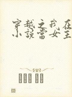 穿越之我在各个小说当女主完本