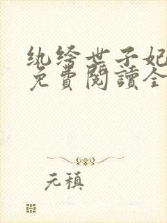 纨绔世子妃全文免费阅读全文