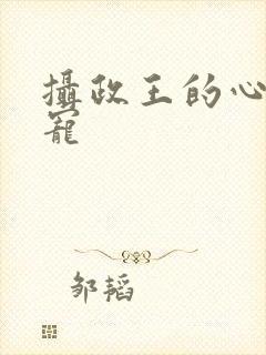 摄政王的心尖娇宠