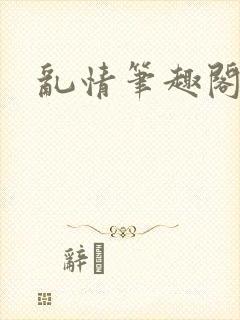 乱情笔趣阁