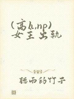 (高h,np)女主出轨
