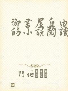 御书屋自由阅读的小说阅读海棠自由阅读第二