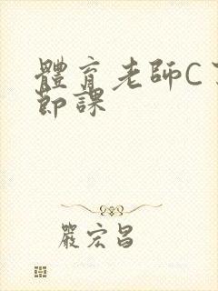 体育老师C了一节课