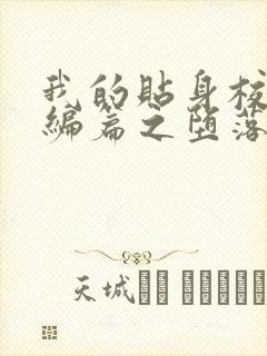 我的贴身校花改编篇之堕落的贴身校花