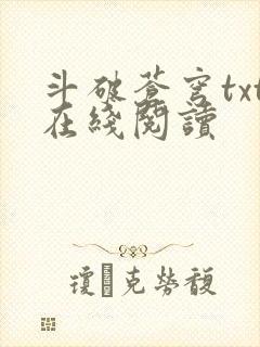 斗破苍穹txt在线阅读