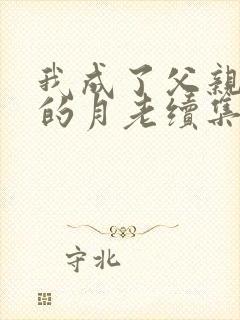 我成了父亲妻子的月老续集深绿