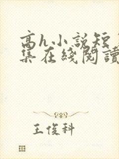 高h小说短篇合集在线阅读封面