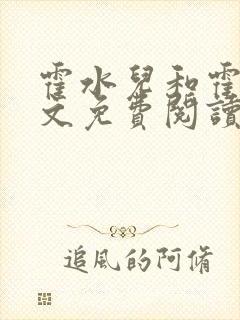 霍水儿和霍泽全文免费阅读笔趣阁