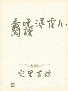 乔晚浔霍h小说阅读