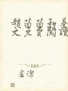 赵茵茵和养父全文免费阅读笔趣阁