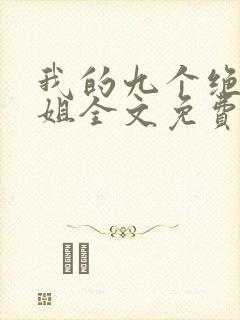 我的九个绝色师姐全文免费阅读