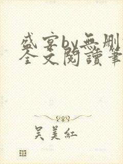 盛宴by无删减全文阅读笔趣阁