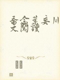 乔念叶妄川的全文阅读