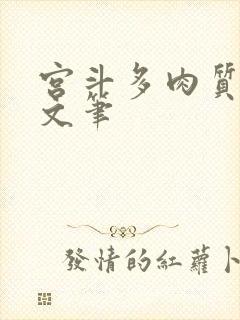 宫斗多肉质好的文笔