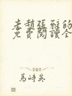 老赵张雅的小说免费阅读全文