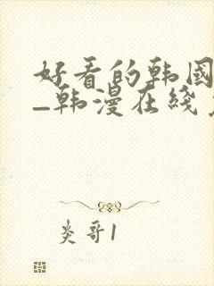 好看的韩国漫画_韩漫在线免费封面
