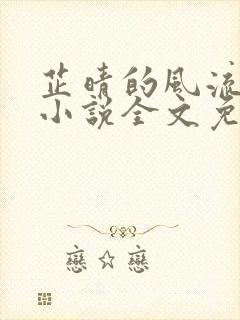 芷晴的风流人生小说全文免费阅读