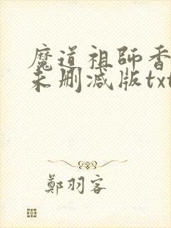 魔道祖师香炉篇未删减版txt