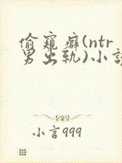 偷窥癖(ntr男出轨)小说