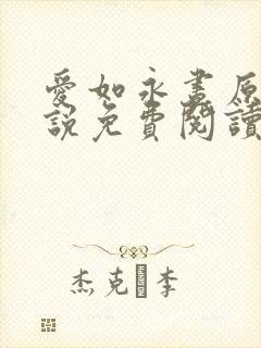 爱如永昼原著小说免费阅读