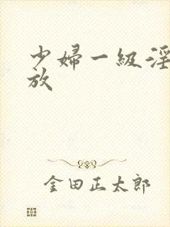 少妇一级淫片播放封面