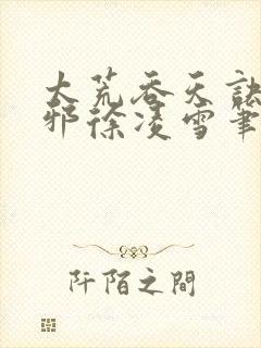 太荒吞天诀柳无邪徐凌雪笔趣阁