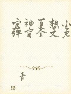 官神夏想小说无弹窗全文免费阅读