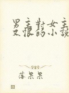 男主对女主又爱又恨的小说