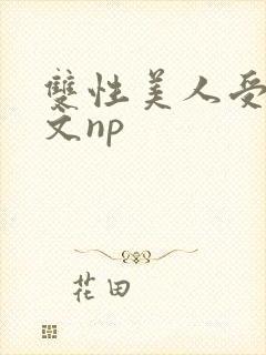 双性美人受产奶文np