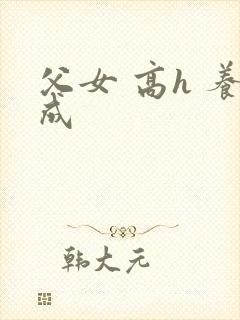父女 高h 养成