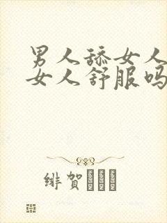 男人舔女人下面女人舒服吗