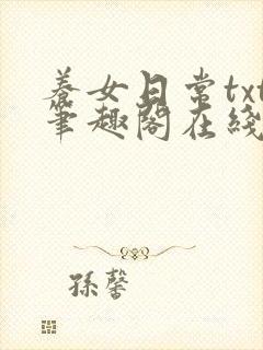 养女日常txt笔趣阁在线阅读封面