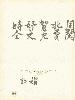 时妤贺北周小说全文免费阅读
