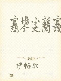 官场小说官神夏想全文阅读