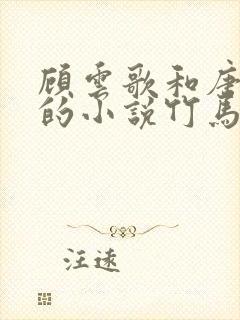 顾云歌和唐彦辰的小说竹马免费阅读