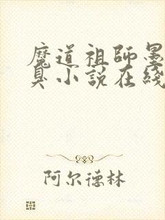 魔道祖师墨香铜臭小说在线听书网封面