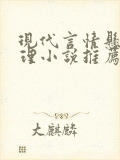 现代言情悬疑推理小说推荐封面