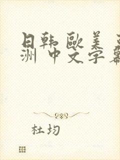 日韩 欧美 亚洲 中文字幕 另类封面