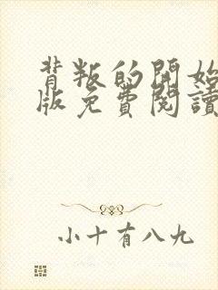 背叛的开始漫画版免费阅读看漫画