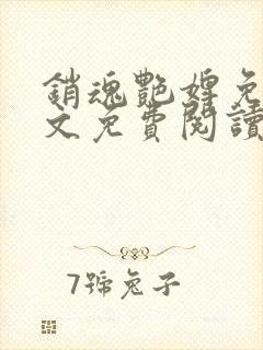 销魂艳婢免费全文免费阅读 小说在线阅读封面